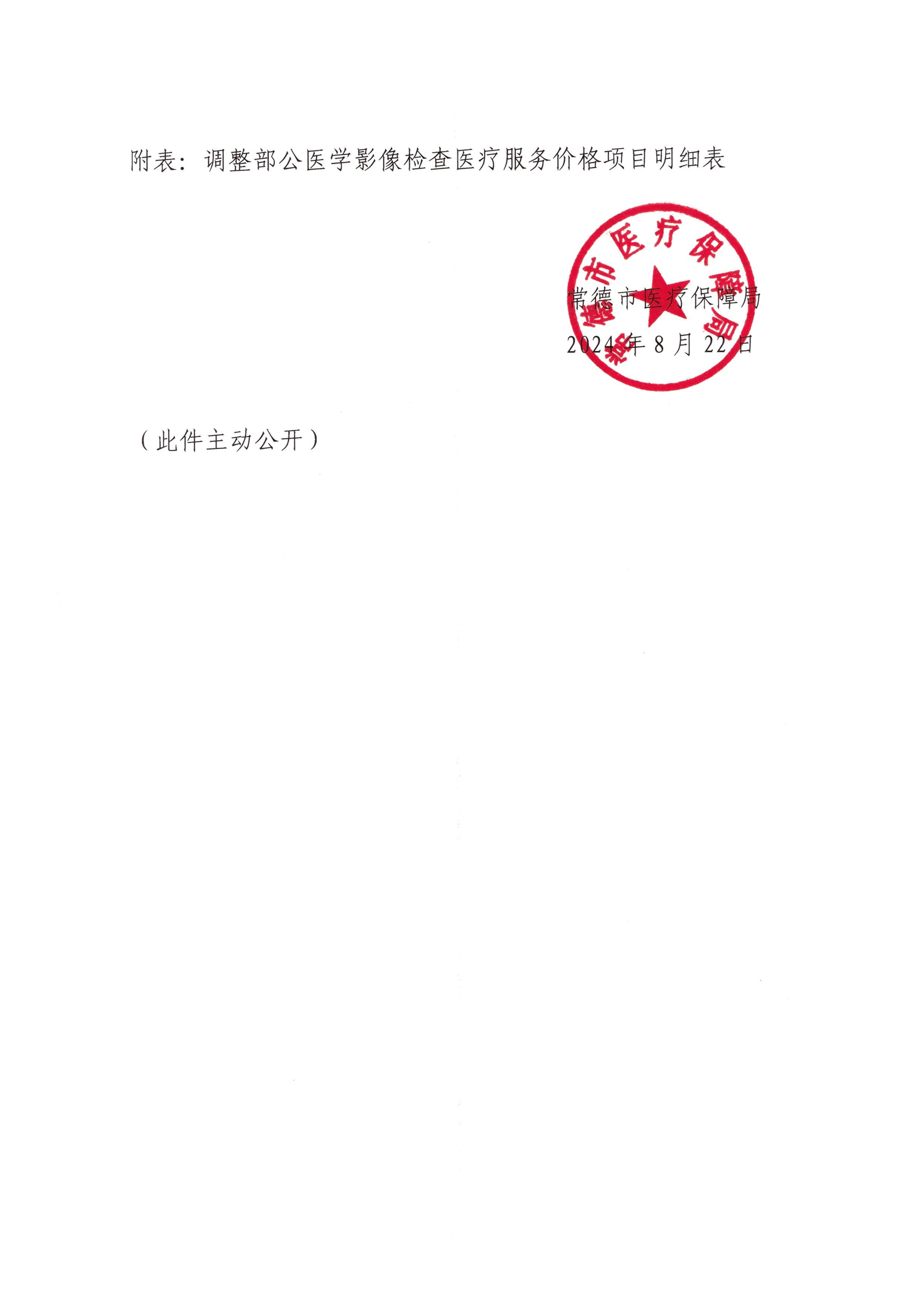 常德市醫(yī)療保障局關(guān)于完善部分醫(yī)學(xué)影像檢查醫(yī)療服務(wù)價(jià)格項(xiàng)目有關(guān)事項(xiàng)的通知(1)_03.jpg